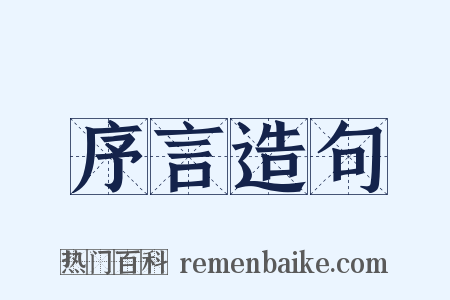 序言造句是什么意思的图片